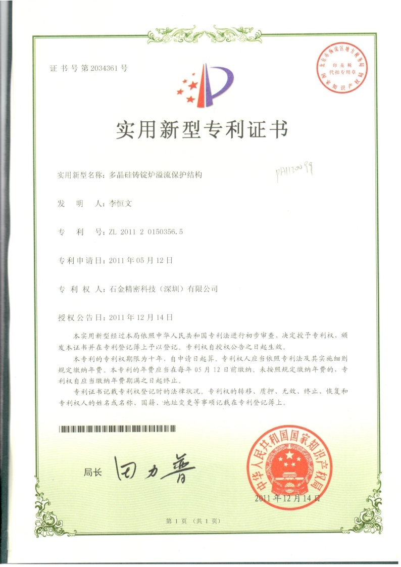 多晶硅铸锭炉溢流保护结构证书