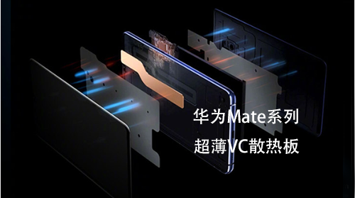 华为Maate系列超薄VC散热板